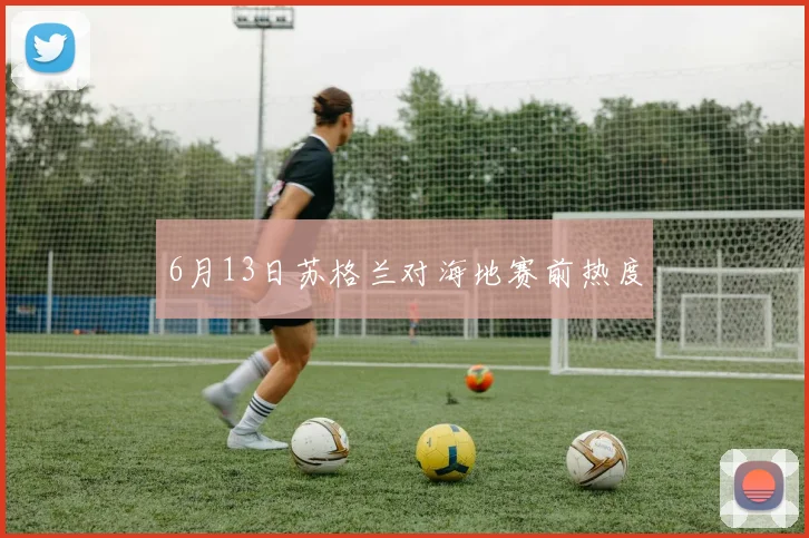6月13日苏格兰对海地赛前热度