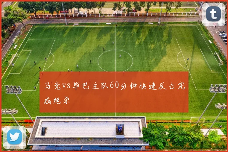 马竞vs毕巴主队60分钟快速反击完成绝杀