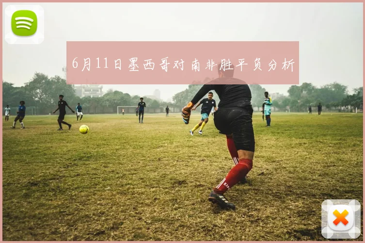 6月11日墨西哥对南非胜平负分析