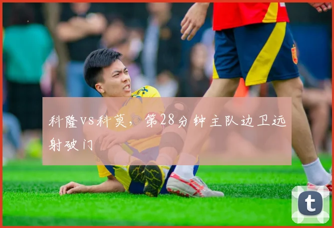 科隆vs科莫，第28分钟主队边卫远射破门