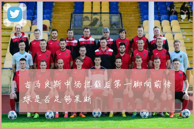 吉马良斯中场拦截后第一脚向前传球是否足够果断