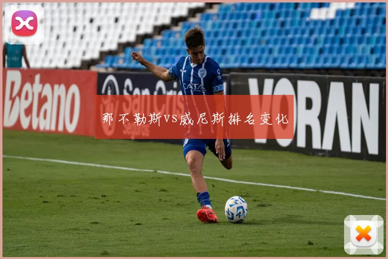 那不勒斯vs威尼斯排名变化