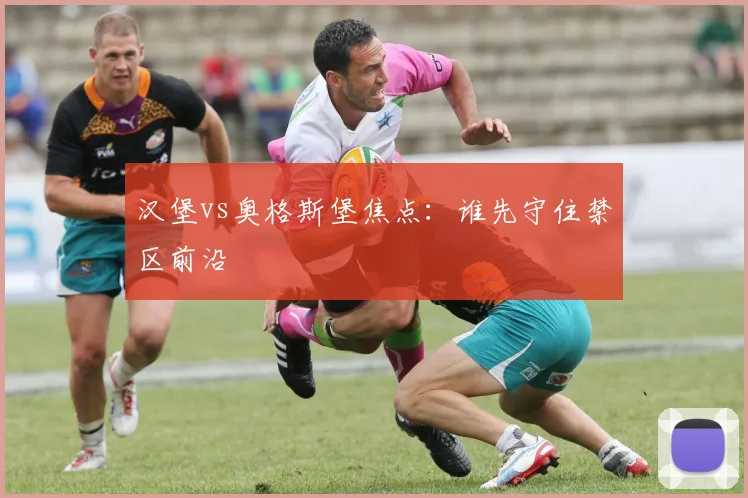 汉堡vs奥格斯堡焦点：谁先守住禁区前沿