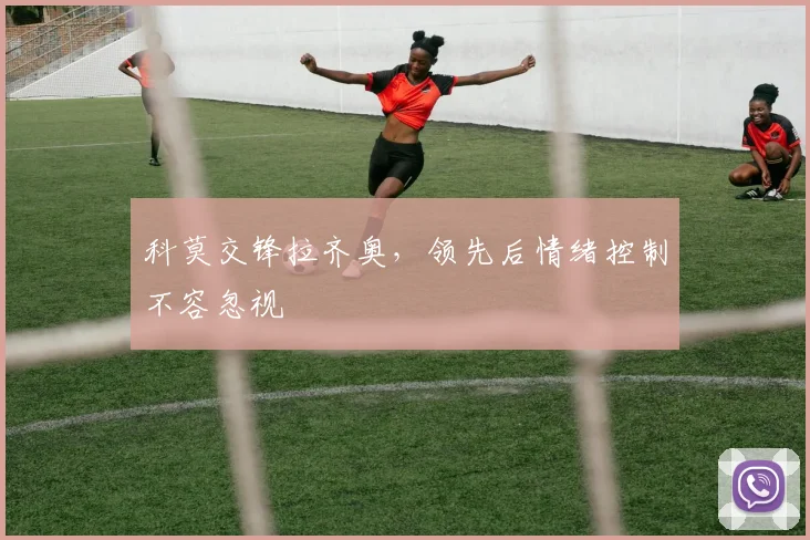 科莫交锋拉齐奥，领先后情绪控制不容忽视