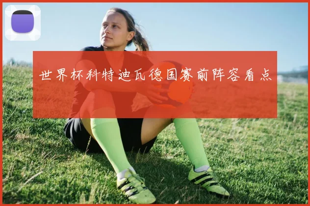 世界杯科特迪瓦德国赛前阵容看点