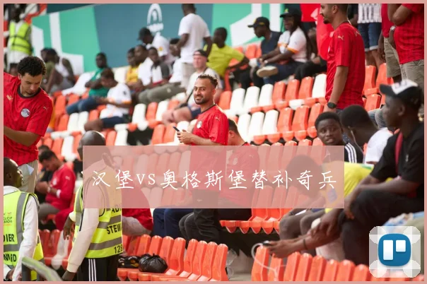 汉堡vs奥格斯堡替补奇兵