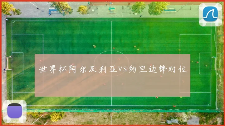 世界杯阿尔及利亚vs约旦边锋对位