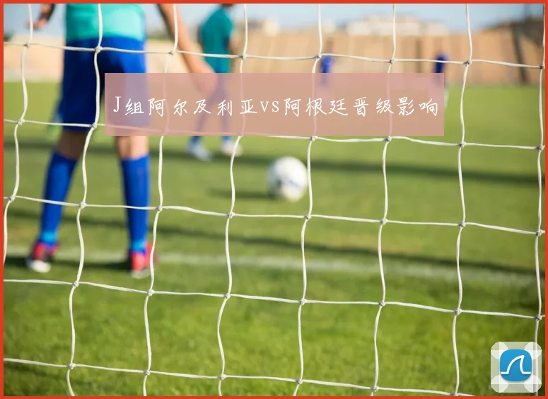 J组阿尔及利亚vs阿根廷晋级影响