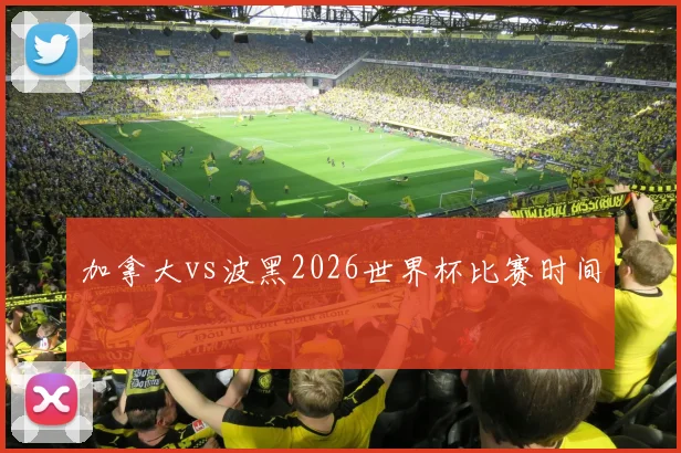 加拿大vs波黑2026世界杯比赛时间