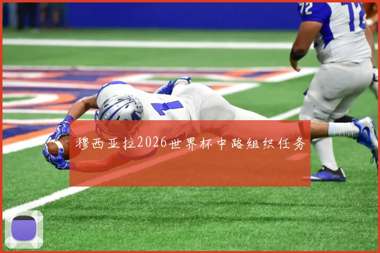 【贝博体育官网】穆西亚拉2026世界杯中路组织任务