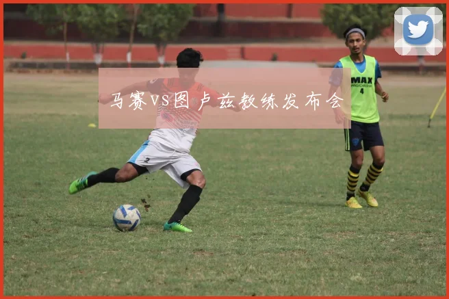 马赛vs图卢兹教练发布会