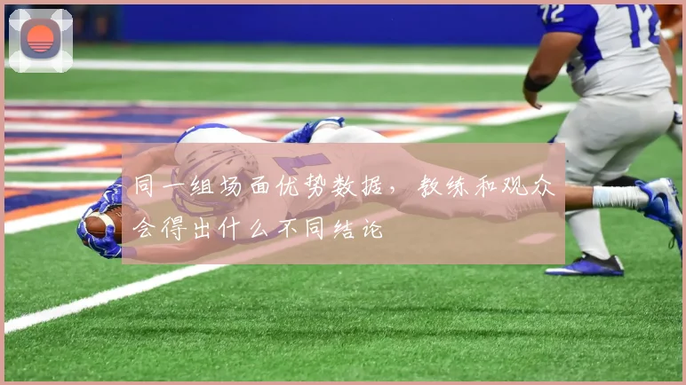 同一组场面优势数据，教练和观众会得出什么不同结论