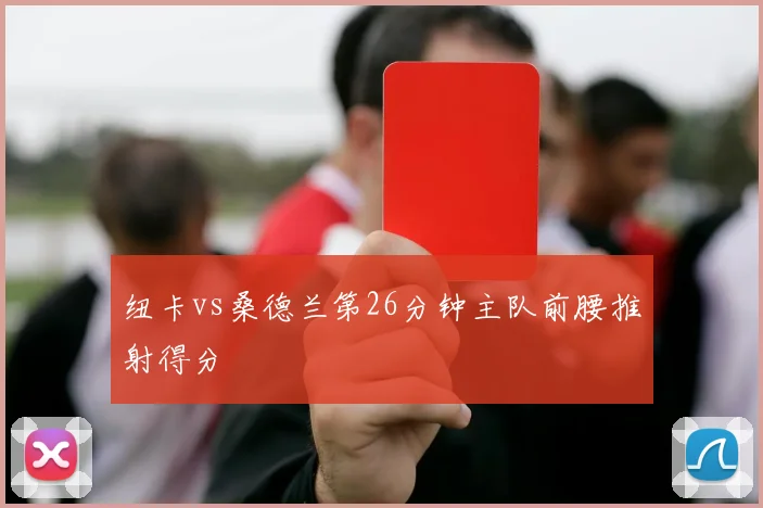 纽卡vs桑德兰第26分钟主队前腰推射得分