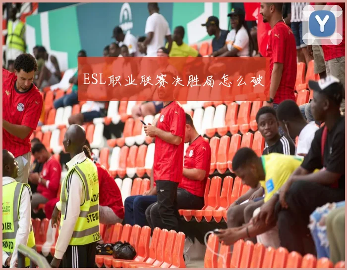 ESL职业联赛决胜局怎么破
